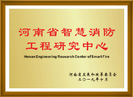河南省智慧消防工程研究中心-河南省發展和改革委員會頒發